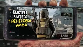 БЫСТРЕЕ ЧИТЕРА. ГАЙД ДЛЯ ТРЕНиРОВКИ АИМА/ ARENA BREAKOUT.