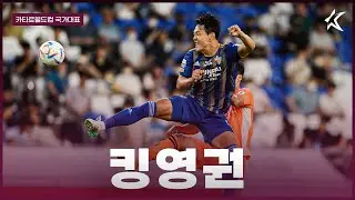 사우디, 일본, 대한민국 Let's go / 김영권 스페셜