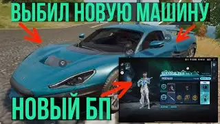 ОБЗОР НОВОГО ПРОПУСКА ВЫЖИВШЕГО.ВЫБИЛ СКИН НА НОВУ В PUBG NEW STATE