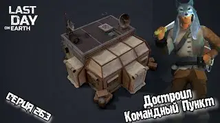 31 Сезон//Вспомнил что надо достроить Командный Центр//Last Day on Earth: Survival