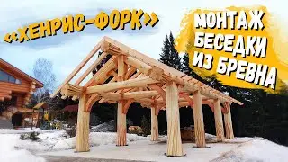 Монтаж беседки из бревна по технологии Post&Beam «Хенрис-Форк» / Рубленые дома