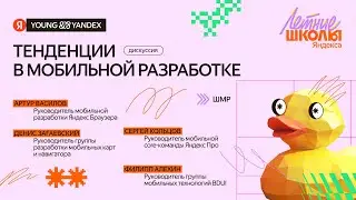Дискуссия «Тенденции в мобильной разработке» — ШМР 2025