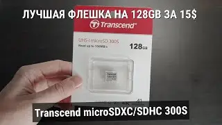Распаковка Transcend microSDXC 300S 128 GB  из Rozetka