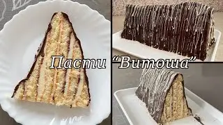 Пасти 