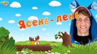 СМЕШАРИКИ 2D - ЯСЕНЬ ПЕНЬ! КРОШ СМОТРИТ!