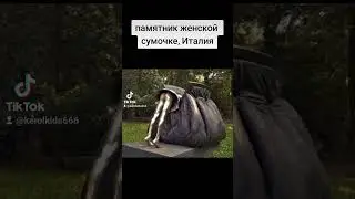 необычные памятники