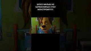 ШОК!!! ПРОКЛЯТЫЕ БАРБОСКИНЫ!!! 