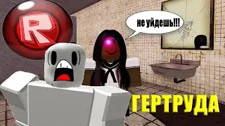 ГЕРТРУДА СТРАШНАЯ ИСТОРИЯ ИГРА в РОБЛОКС от КРУТОЙ ПАПА Gertrude ROBLOX