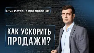 КРУТОЙ НАВЫК ПРОДАЖ! "История про продажи №22"