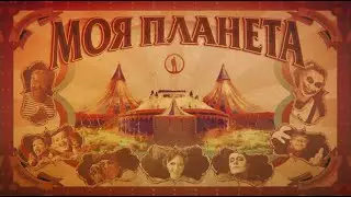 Промо Цирк "Мы умеем удивлять"
