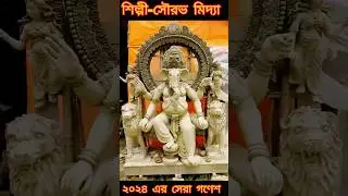 Ganesh Puja।Ganesh Puja 2024।Kolkata Ganesh Puja 2024।Mumbai।Lord Ganesh।#shorts #ganesh #ganeshpuja