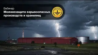 Вебинар  