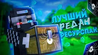[1.12.2]ЧВК РЕДАН ПВП С РЕСУРСПАКОМ ДЛЯ АНИМЕШНИКОВ | ТОПОВЫЕ РП ДЛЯ ПВП❤ GRIEF YOU || REALLYWORLD |