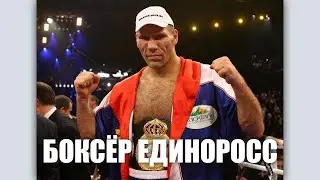 БОКСЁР ЕДИНОРОСС НИКОЛАЙ ВАЛУЕВ