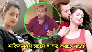 শাকিবের উচিত বুবলীর সাথে সংসার করা প্রডিউসার ইকবাল | Shakib Khan Bubly