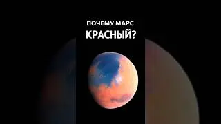 Почему Марс Красный?🤔😨 #шортс #shorts #наука #интересно #астрономия #космос #рекомендации #планета