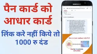 पैन कार्ड को आधार कार्ड लिंक करे नहीं किये तो 1000 रु दंड | Link Pand card with Aadhar card