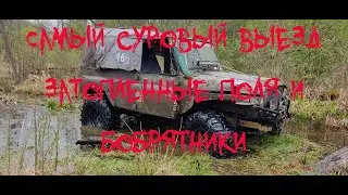 Самый суровый выезд 2021 затопленные поля и бобрятники
