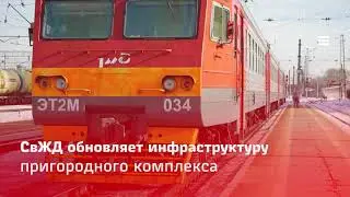 СвЖД обновляет инфраструктуру пригородного комплекса