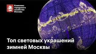 Самые красивые световые конструкции зимней столицы!