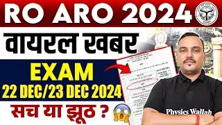 December में होगा RO ARO का Re-Exam? सच या झूठ🤔| UPPSC Wallah