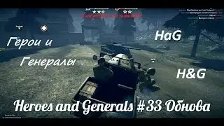 Heroes and Generals #33 Обнова