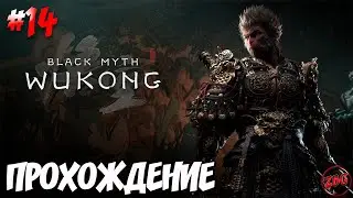 ПРОХОЖДЕНИЕ Black Myth Wukong - ЛИЛОВАЯ ПАУЧИХА #14