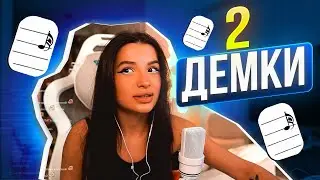 АМИНА ПОКАЗАЛА ДВЕ ДЕМКИ
