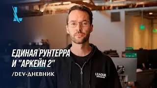 /dev-дневник: единая Рунтерра и "Аркейн 2" | Wild Rift в 2024 году