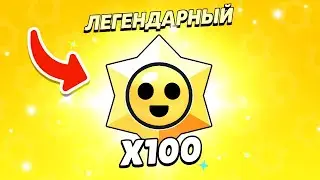 ОТКРЫЛ 100 СТАР-ДРОПОВ!!!!! МНЕ ВЫПАЛО...