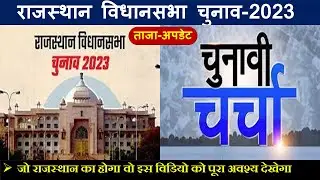 राजस्थान जीके  | ताजा अपडेट | राजस्थान विधानसभा चुनाव 2023