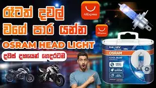 AliExpress OSRAM Branded සුපිරිම සුපිරි හෙඩ්ලයිට් එක | OSRAM Car Bike Head Light AliExpress
