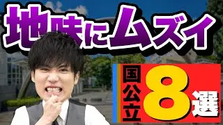 【受験生の9割が知らない】地味に難しい国公立大学8選