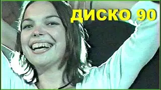 ДИСКОТЕКА 90-х! ЛЮБИМАЯ! Городская ТАНЦПЛОЩАДКА! 1996.
