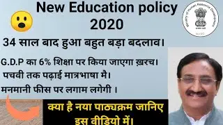 New Education Policy 2020 in HINDI I नई शिक्षा नीति 2020 I CBSE I NCERT