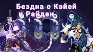 Кэйа нагибает бездну | 12 Бездна прохождение с Кэйей и Райден