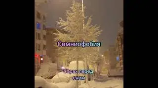 ~Редкие фобии~ 
