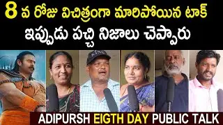 Adipurush Eight Day Movie Review |  Adipurush Movie 8th Day Public Response l Telugu Mic