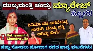 "ಸಿನಿಮಾ ನಟಿ ಆಗಬೇಕಿದ್ದ ಹುಡುಗಿ ಮುಖ್ಯಮಂತ್ರಿ ಚಂದ್ರು ಪತ್ನಿ ಆಗಿದ್ದು ಹೇಗೆ!"-E31-Mukhyamantri Chandru-#param