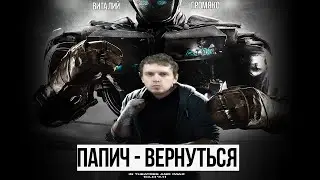 Папич - Вернуться в игру[HD TRAILER]