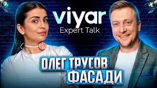 VIYAR Expert Talk №3: Формула ідеальних фасадів | Новинки | Майбутній ребрендинг 😮
