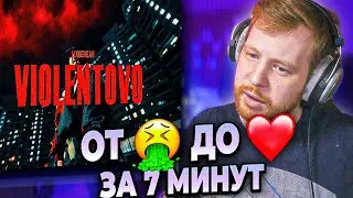 LOQIEMEAN - ВАЙОЛЕНТОВО - РЕАКЦИЯ И ПЕРВОЕ ВПЕЧАТЛЕНИЕ