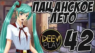 ► МЯСОРУБКА [ХОРРОР РУТ] ◄ 42 - [МОД] Пацанское Лето [Бесконечное Лето]