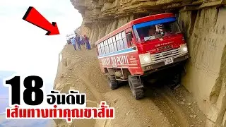 18 เส้นทางที่ทำให้คุณใจสั่น..เสียวซ่าน! (ระทึกโครต)