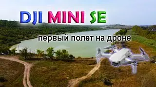 DJI MINI SE  (первый полёт на дроне)
