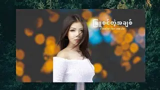 ဖြူစင်တဲ့အချစ် Lyrics -  ကာရန်ချို