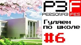 Persona 3 FES ► Гуляем по школе ► ТЦ "Павловния" ► 20-21 Апреля [Прохождение на русском] Часть 6