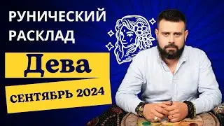ДЕВА СЕНТЯБРЬ 2024. Рунический расклад для ДЕВ от Шоты Арджеванидзе