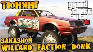 GTA V Online - Тюнинг Willard Faction Donk заказной в Benny's и тест в каскадёрской гонке #83