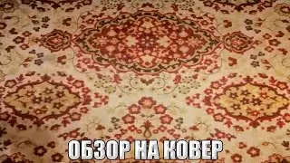 Обзор на ковер | Часть 1